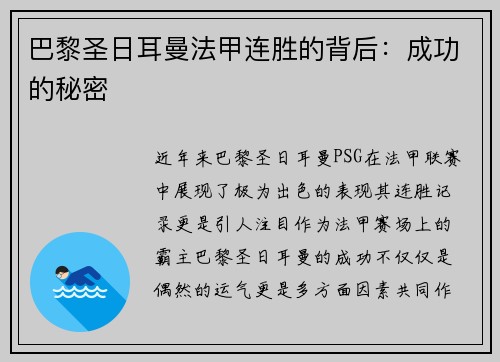 巴黎圣日耳曼法甲连胜的背后：成功的秘密