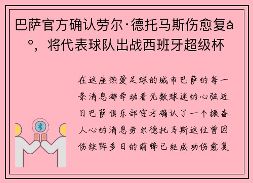 巴萨官方确认劳尔·德托马斯伤愈复出，将代表球队出战西班牙超级杯