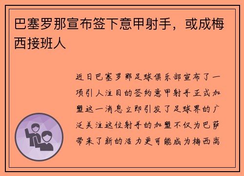 巴塞罗那宣布签下意甲射手，或成梅西接班人