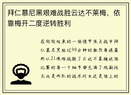 拜仁慕尼黑艰难战胜云达不莱梅，依靠梅开二度逆转胜利