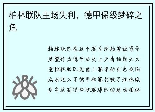 柏林联队主场失利，德甲保级梦碎之危