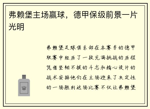 弗赖堡主场赢球，德甲保级前景一片光明