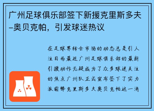 广州足球俱乐部签下新援克里斯多夫-奥贝克帕，引发球迷热议