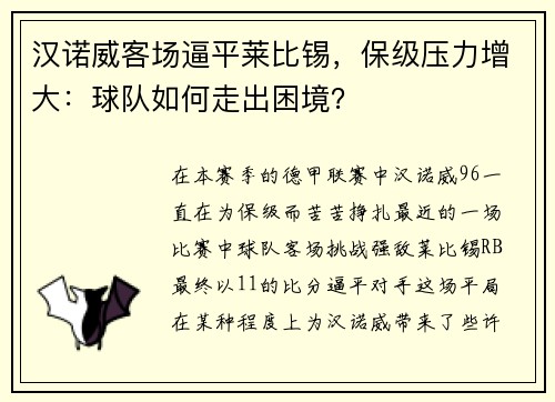 汉诺威客场逼平莱比锡，保级压力增大：球队如何走出困境？