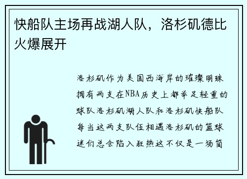 快船队主场再战湖人队，洛杉矶德比火爆展开