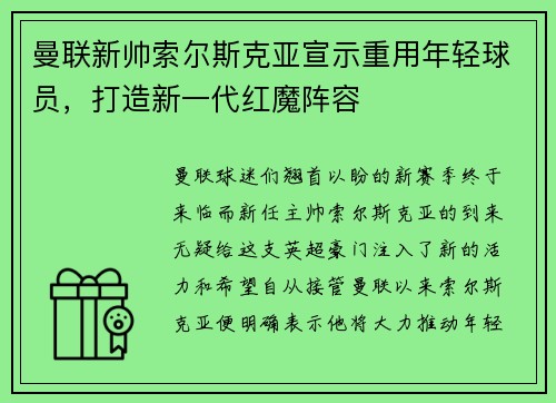 曼联新帅索尔斯克亚宣示重用年轻球员，打造新一代红魔阵容
