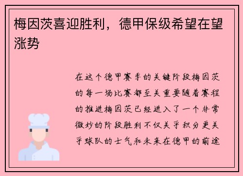 梅因茨喜迎胜利，德甲保级希望在望涨势