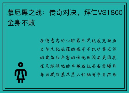 慕尼黑之战：传奇对决，拜仁VS1860金身不败