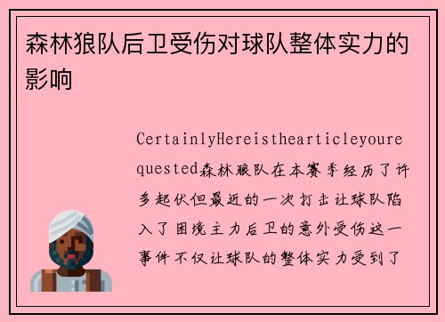 森林狼队后卫受伤对球队整体实力的影响