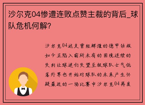 沙尔克04惨遭连败点赞主裁的背后_球队危机何解？