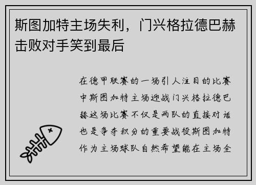 斯图加特主场失利，门兴格拉德巴赫击败对手笑到最后