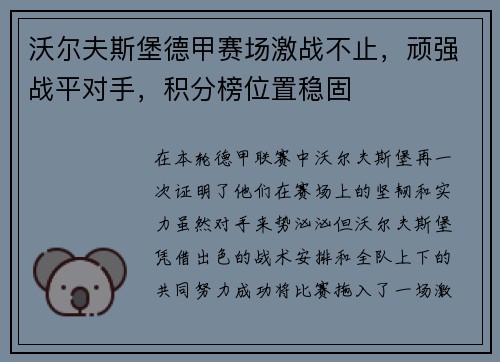 沃尔夫斯堡德甲赛场激战不止，顽强战平对手，积分榜位置稳固