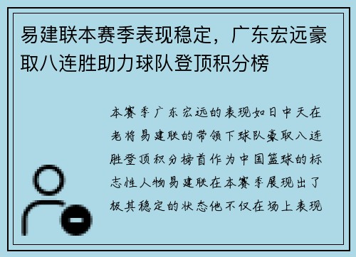 易建联本赛季表现稳定，广东宏远豪取八连胜助力球队登顶积分榜