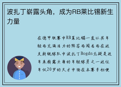 波扎丁崭露头角，成为RB莱比锡新生力量