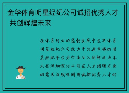 金华体育明星经纪公司诚招优秀人才 共创辉煌未来