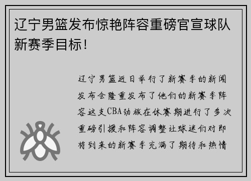 辽宁男篮发布惊艳阵容重磅官宣球队新赛季目标！