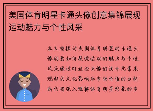 美国体育明星卡通头像创意集锦展现运动魅力与个性风采