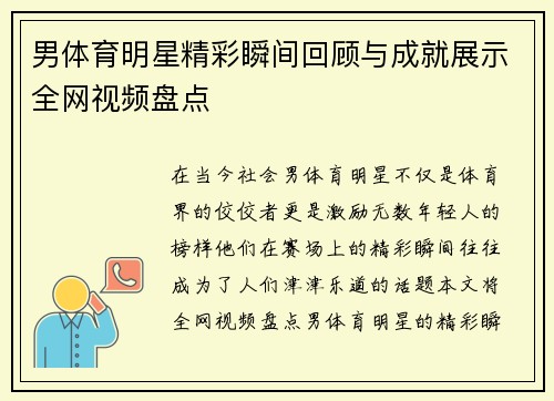 男体育明星精彩瞬间回顾与成就展示全网视频盘点