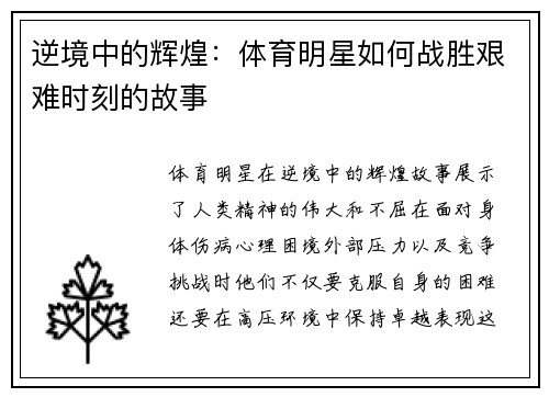 逆境中的辉煌：体育明星如何战胜艰难时刻的故事