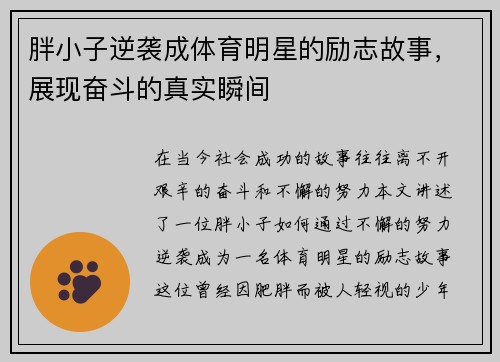 胖小子逆袭成体育明星的励志故事，展现奋斗的真实瞬间