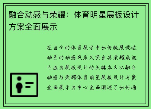 融合动感与荣耀：体育明星展板设计方案全面展示