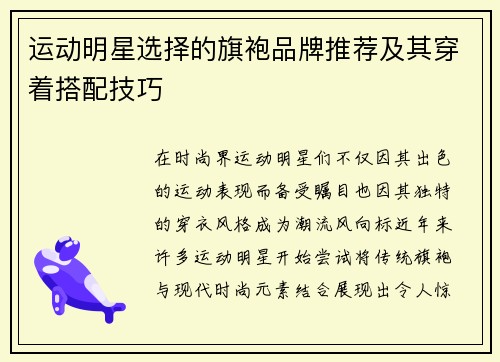 运动明星选择的旗袍品牌推荐及其穿着搭配技巧