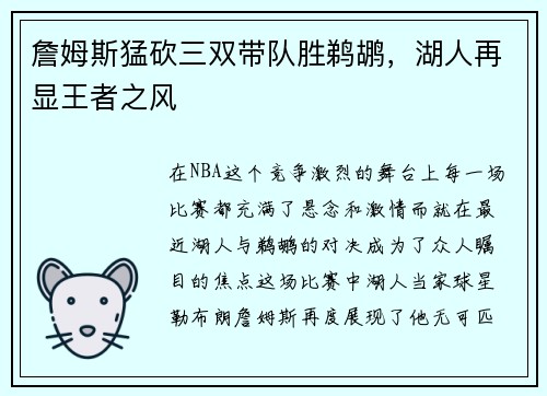 詹姆斯猛砍三双带队胜鹈鹕，湖人再显王者之风