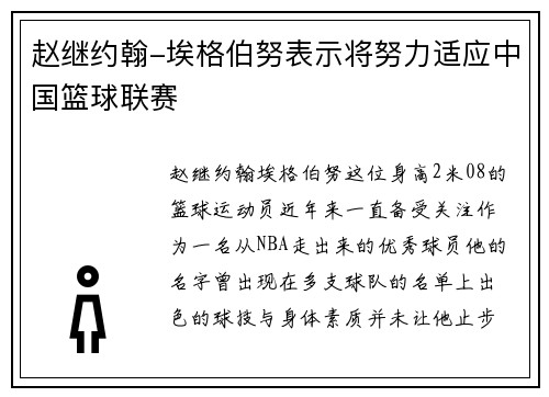 赵继约翰-埃格伯努表示将努力适应中国篮球联赛