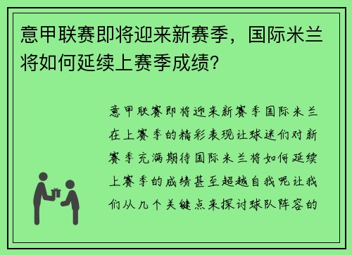 意甲联赛即将迎来新赛季，国际米兰将如何延续上赛季成绩？
