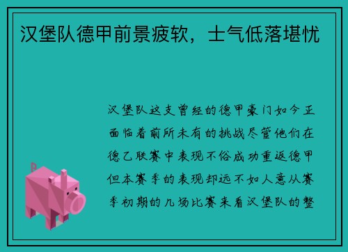 汉堡队德甲前景疲软，士气低落堪忧