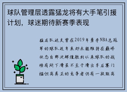 球队管理层透露猛龙将有大手笔引援计划，球迷期待新赛季表现