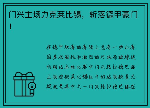 门兴主场力克莱比锡，斩落德甲豪门！