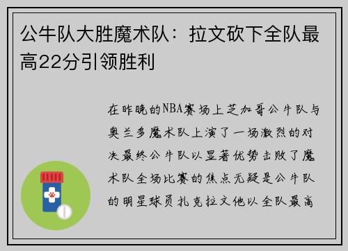 公牛队大胜魔术队：拉文砍下全队最高22分引领胜利