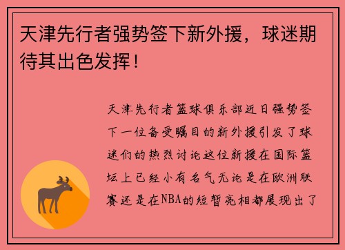 天津先行者强势签下新外援，球迷期待其出色发挥！
