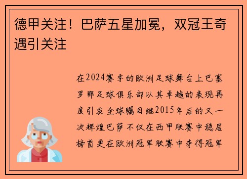 德甲关注！巴萨五星加冕，双冠王奇遇引关注