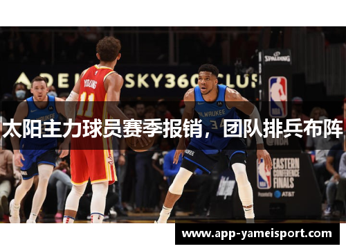 太阳主力球员赛季报销，团队排兵布阵