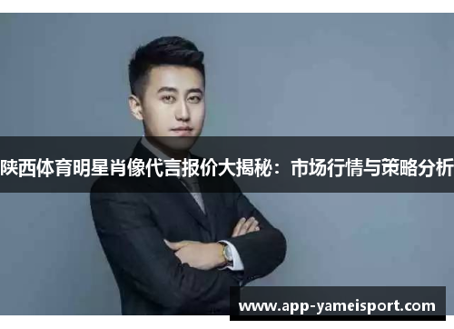 陕西体育明星肖像代言报价大揭秘：市场行情与策略分析