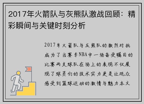 2017年火箭队与灰熊队激战回顾：精彩瞬间与关键时刻分析