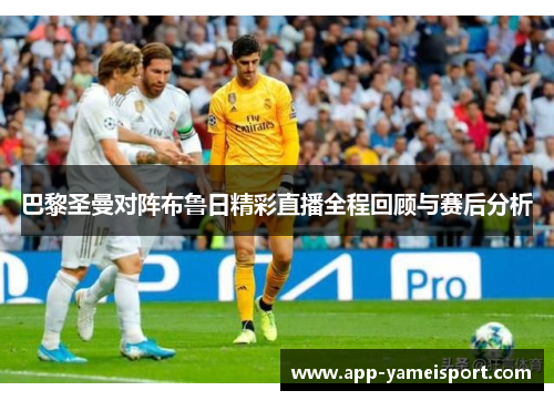 巴黎圣曼对阵布鲁日精彩直播全程回顾与赛后分析