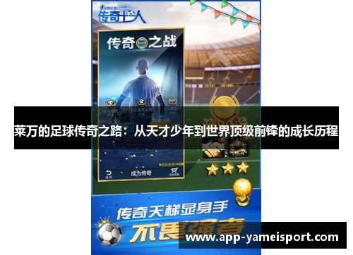 莱万的足球传奇之路：从天才少年到世界顶级前锋的成长历程