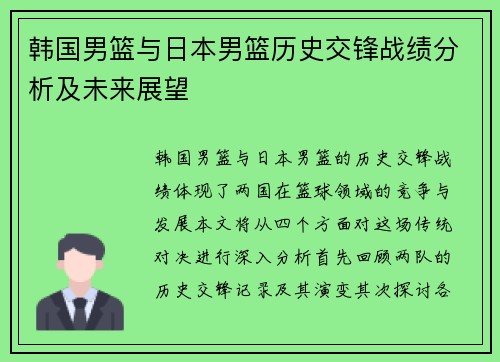 韩国男篮与日本男篮历史交锋战绩分析及未来展望