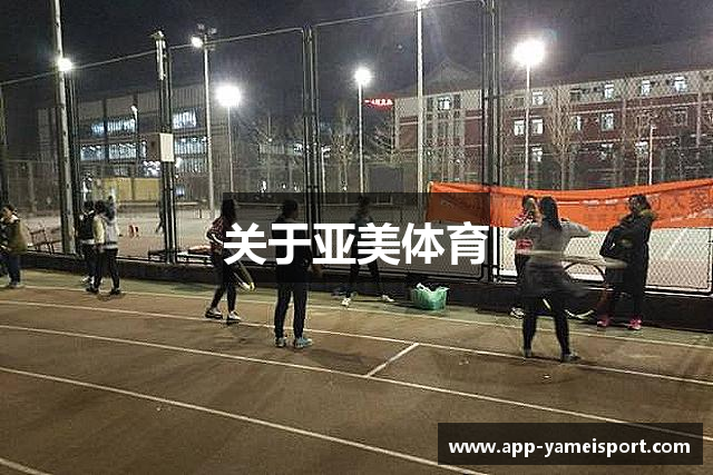 关于亚美体育