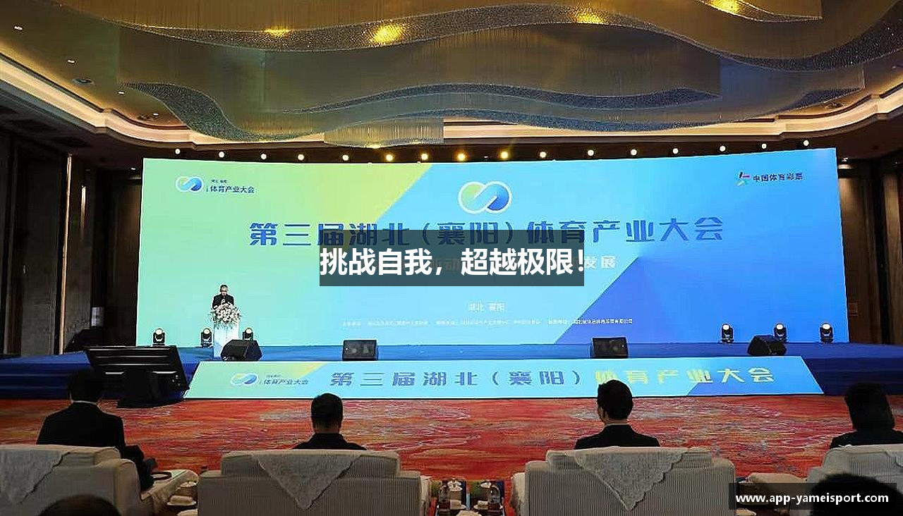 挑战自我，超越极限！